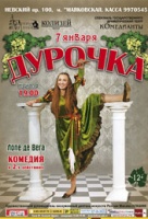Дурочка