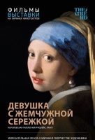 Девушка с жемчужной сережкой (TheatreHD) Девушка с жемчужной сережкой (TheatreHD)