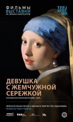 Девушка с жемчужной сережкой (TheatreHD) (Girl with a Pearl Earring)