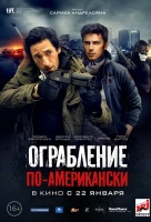 Ограбление по-американски Ограбление по-американски