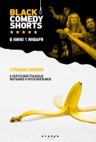 Короткометражные черные комедии Короткометражные черные комедии
