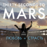 Фото Концерт Thirty Seconds to Mars 