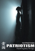 Патриотизм