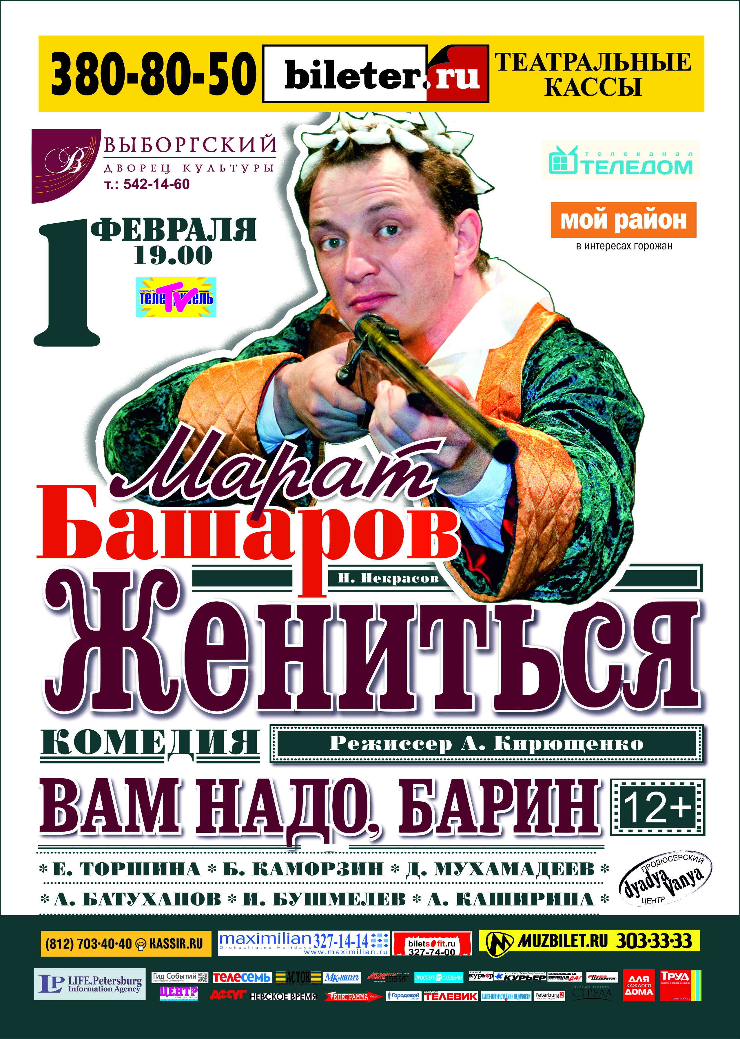 Жениться вам надо барин. Жениться вам надо барин спектакль. Жениться вам надо барин спектакль с Башаровым афиша. Жениться вам надо барин читать.