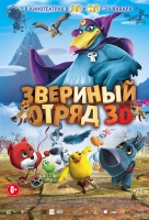Звериный отряд Звериный отряд