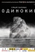 Одинокие