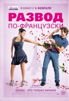 Развод по-французски (2015) Развод по-французски (2015)