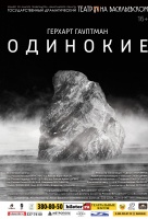 Одинокие