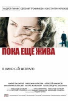 Пока еще жива Пока еще жива