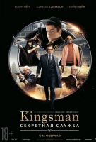 Kingsman: Секретная служба