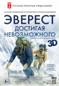 Эверест. Достигая невозможного Эверест. Достигая невозможного