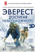 Эверест. Достигая невозможного Эверест. Достигая невозможного