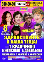 Здравствуйте, я ваша теща! Здравствуйте, я ваша теща!
