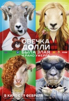 Овечка Долли была злая и рано умерла Овечка Долли была злая и рано умерла