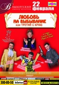 Любовь на выбывание (Театральное товарищество 