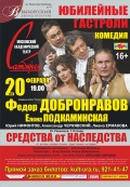 Средства от наследства (Московский театр Сатиры)