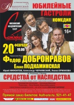 Средства от наследства (Московский театр Сатиры)