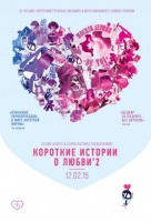 Короткие истории о любви Короткие истории о любви