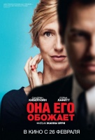 Она его обожает Она его обожает