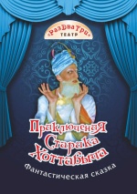 Приключения старика Хоттабыча (Театр "РазДваТри") Приключения старика Хоттабыча (Театр "РазДваТри")
