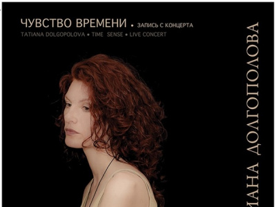 Фото Концерт-спектакль Татианы Долгополовой с программой Чувство времени                               