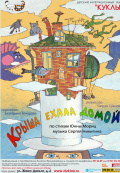 Крыша ехала домой