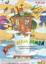 Крыша ехала домой