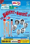 Боинг-боинг