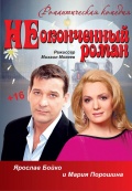 Неоконченный роман