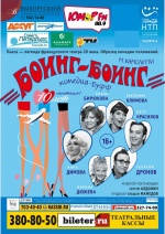 Боинг-боинг
