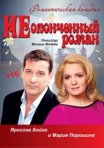 Неоконченный роман Неоконченный роман