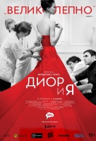 Диор и я Диор и я