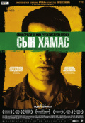 Сын Хамас Сын Хамас