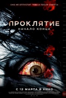 Проклятие: Начало конца Проклятие: Начало конца