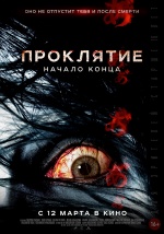 Проклятие: Начало конца (Ju-on: Owari no hajimari)