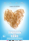 Любовь или секс