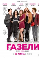 Газели Газели