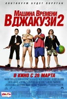 Машина времени в джакузи 2 Машина времени в джакузи 2