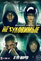 Неуловимые (2015) Неуловимые (2015)