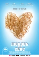 Любовь или секс
