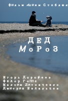Дед Мороз Дед Мороз