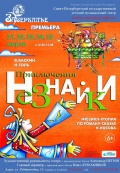 Приключения Незнайки