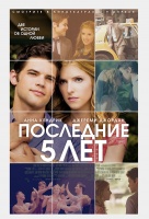 Последние пять лет Последние пять лет