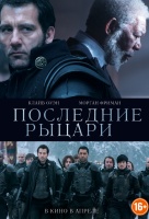 Последние рыцари Последние рыцари