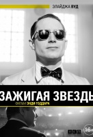 Зажигая звёзды Зажигая звёзды