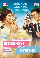 Женщины против мужчин