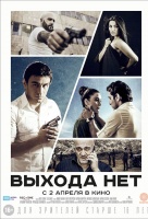 Выхода нет (2014) Выхода нет (2014)
