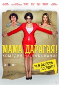 Мама дарагая!