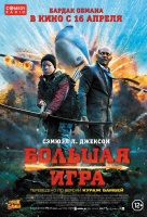 Большая игра (2015) Большая игра (2015)