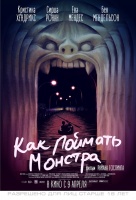 Как поймать монстра Как поймать монстра